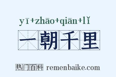 一朝千里是什么意思的图片
